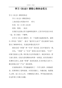 学习《社会》课程心得体会范文