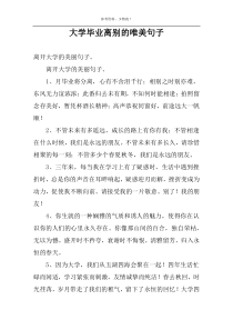 大学毕业离别的唯美句子