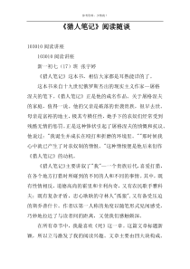 《猎人笔记》阅读随谈