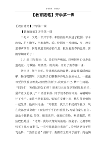 【教育随笔】开学第一课