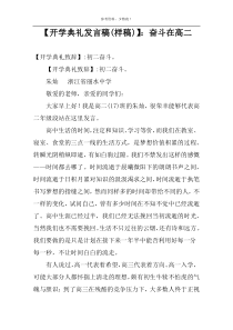 【开学典礼发言稿(样稿)】：奋斗在高二