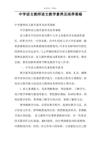 中学语文教师语文教学素养及培养策略