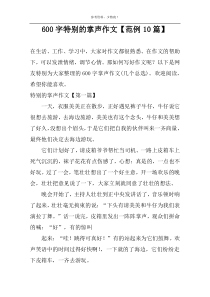 600字特别的掌声作文【范例10篇】