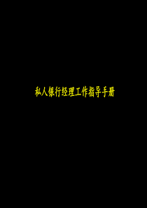 003麦肯锡中信实业银行私人银行经理工作手册