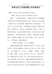 名班主任工作室秋期工作总结范文