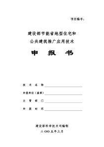 建设部节能省地型住宅和公共建筑推广应用技术申报书