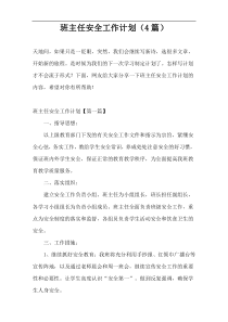 班主任安全工作计划（4篇）