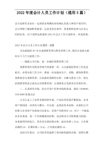 2022年度会计人员工作计划（通用5篇）