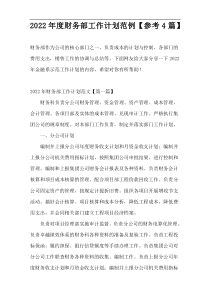 2022年度财务部工作计划范例【参考4篇】
