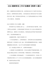 2022最新财务工作计划最新【推荐5篇】