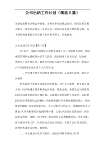 公司出纳工作计划（精选5篇）