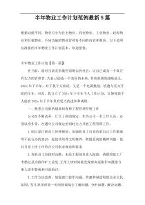 半年物业工作计划范例最新5篇