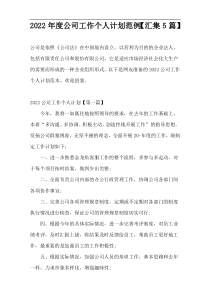 2022年度公司工作个人计划范例【汇集5篇】