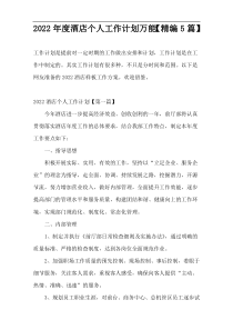 2022年度酒店个人工作计划万能【精编5篇】
