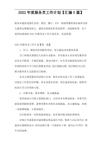 2022年度服务员工作计划【汇编5篇】