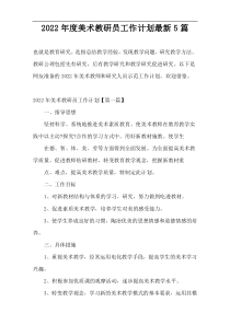 2022年度美术教研员工作计划最新5篇