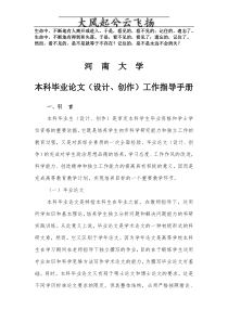 0Gjhplv河南大学本科毕业论文(设计、创作)工作指导手册