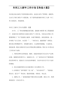 车间工人新年工作计划【热选5篇】