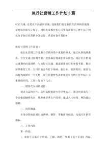 旅行社营销工作计划5篇