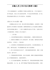 后勤人员工作计划【推荐5篇】