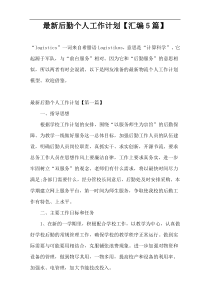 最新后勤个人工作计划【汇编5篇】