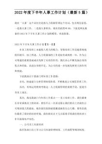 2022年度下半年人事工作计划（最新5篇）