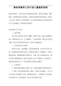 春体育教学工作计划5篇通用范例