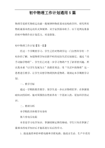 初中物理工作计划通用5篇