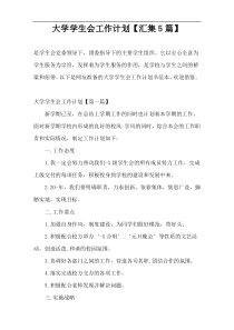 大学学生会工作计划【汇集5篇】