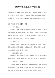 最新学校后勤工作计划5篇