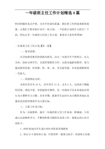 一年级班主任工作计划精选4篇