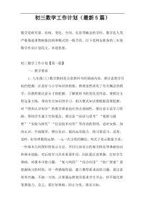 初三数学工作计划（最新5篇）
