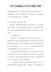 小学三年级班级工作计划【通用5篇】