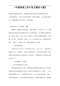 一年级班级工作计划【通用5篇】
