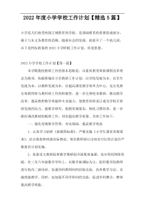 2022年度小学学校工作计划【精选5篇】