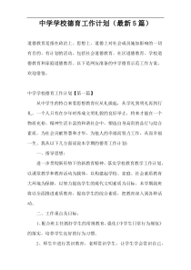 中学学校德育工作计划（最新5篇）