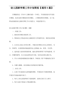 幼儿园新学期工作计划简短【通用5篇】