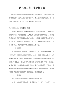 幼儿园卫生工作计划5篇