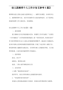 幼儿园教师个人工作计划【参考5篇】