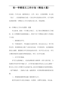 初一学期语文工作计划（精选5篇）