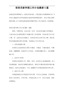 保育员新学期工作计划最新5篇