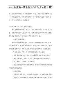 2022年度高一班主任工作计划【实用5篇】