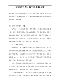 班主任工作计划万能最新5篇