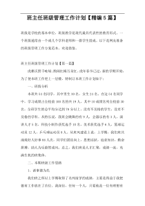 班主任班级管理工作计划【精编5篇】