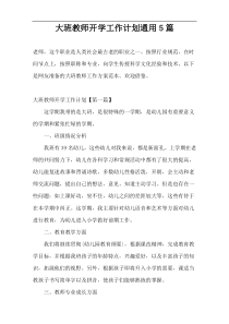 大班教师开学工作计划通用5篇