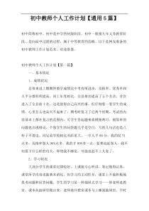 初中教师个人工作计划【通用5篇】