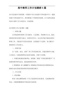 高中教师工作计划最新5篇