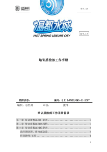 ===培训质检部工作手册