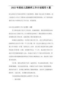 2022年度幼儿园教师工作计划通用5篇