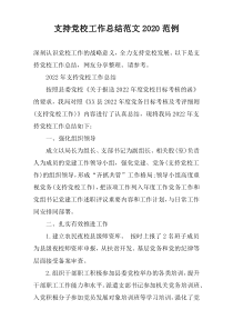 支持党校工作总结范文2020范例